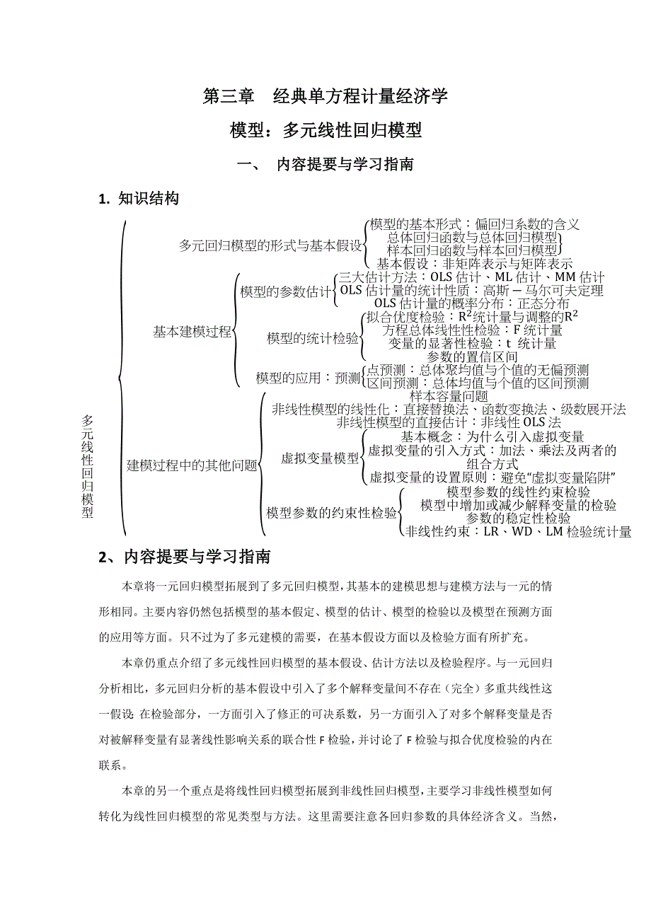 第三章 经典单方程计量经济学模型_第1页