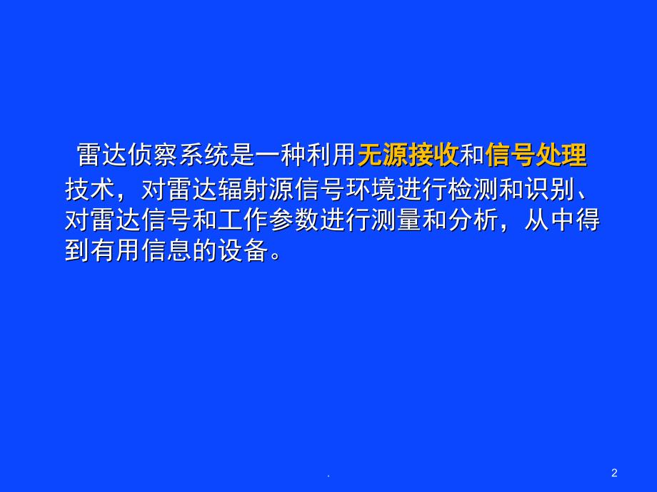 雷达侦察的信号处理课堂PPT_第2页