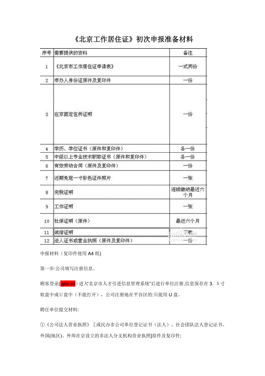 北京市工作居住证步骤及材料_第1页