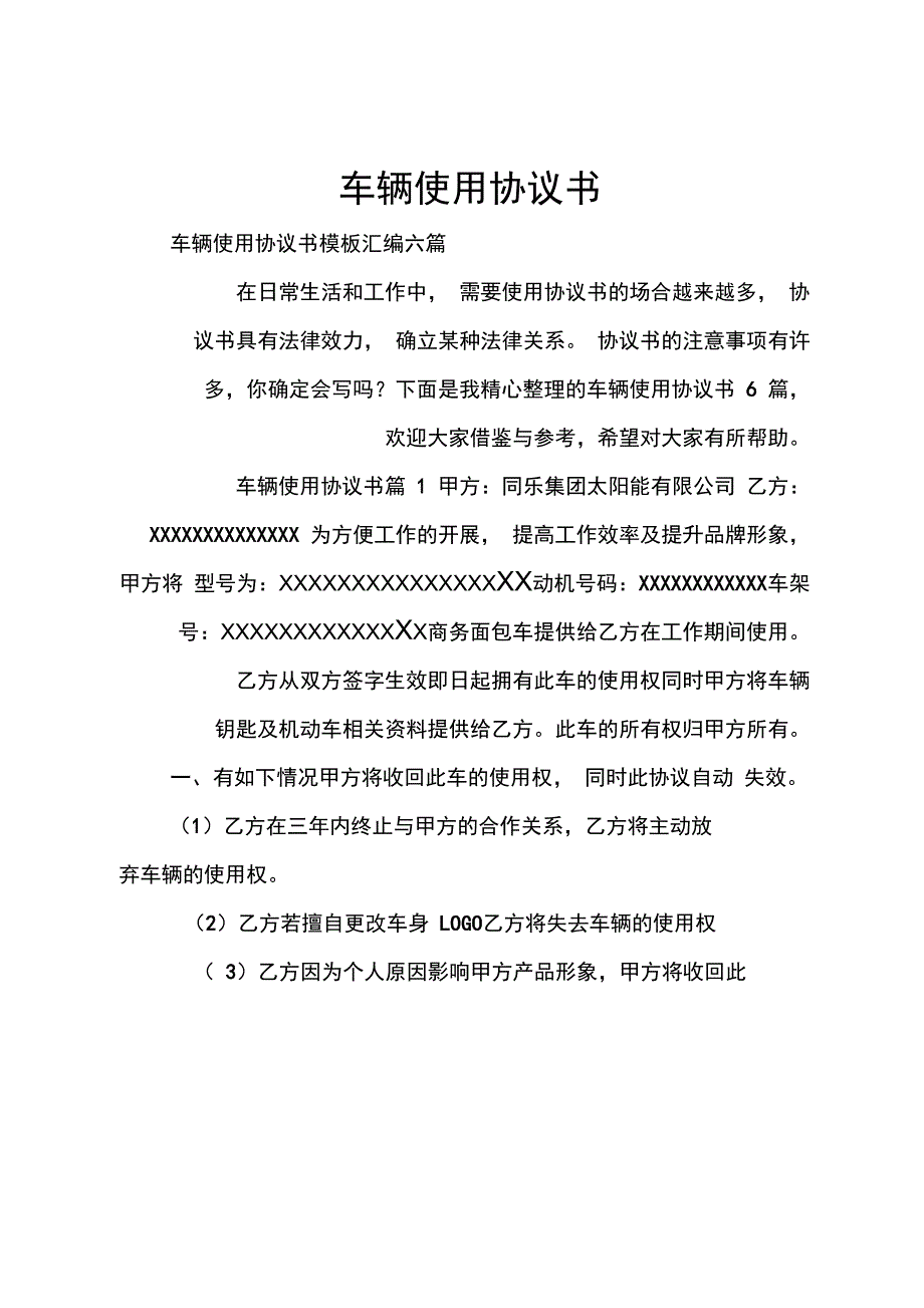 车辆使用协议书_第1页