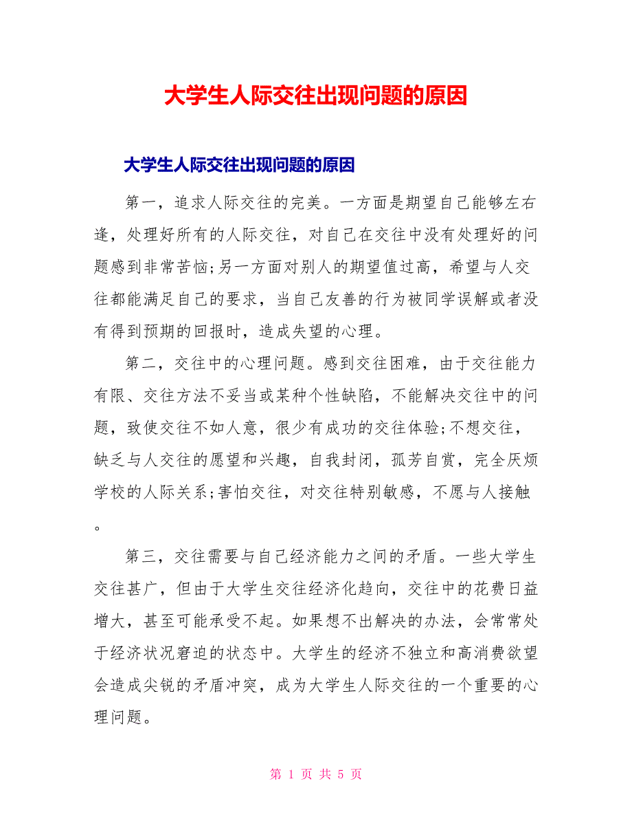 大学生人际交往出现问题的原因_第1页