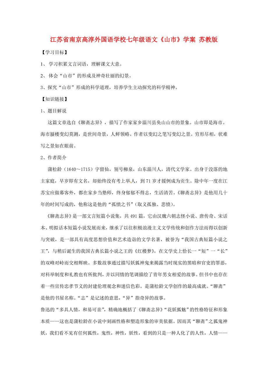 江苏省南京高淳外国语学校七年级语文山市学案苏教版_第1页