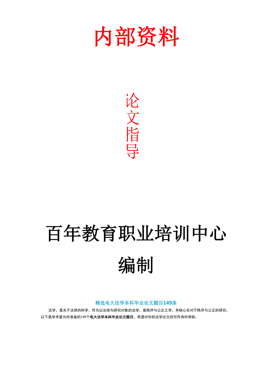 精选电大法学本科毕业论文题目149条_第1页