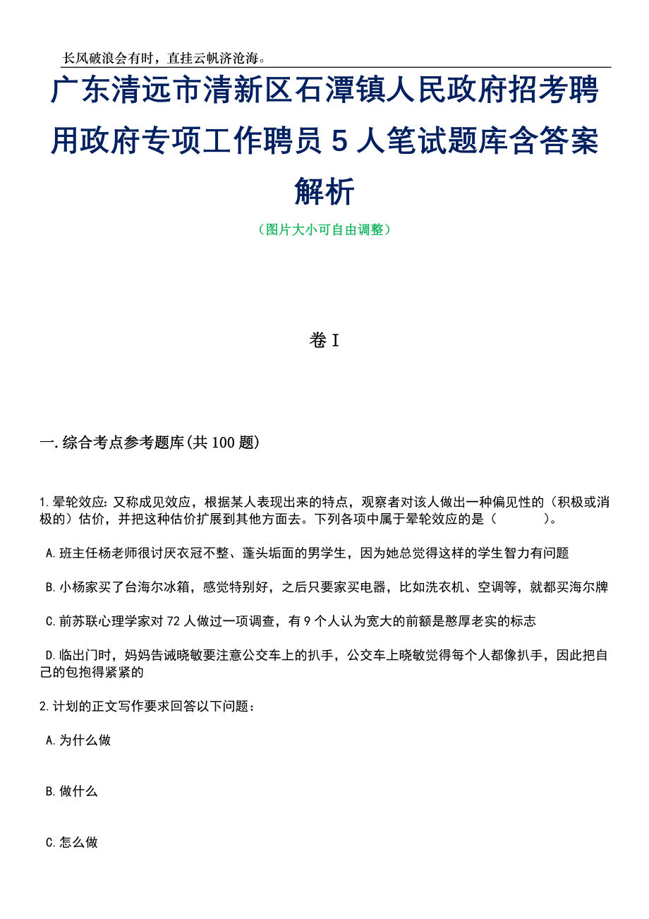 广东清远市清新区石潭镇人民政府招考聘用政府专项工作聘员5人笔试题库含答案解析_第1页