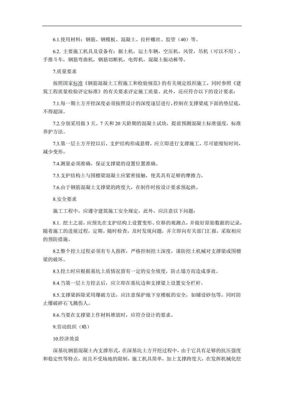 深基坑钢筋混凝土内支撑工法_第4页