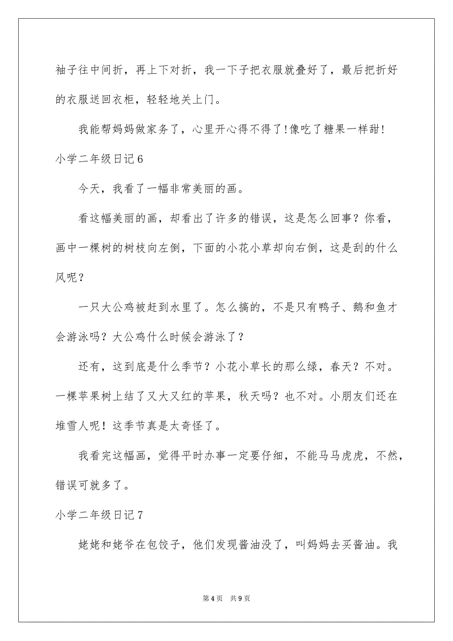 小学二年级日记(集锦15篇)_第4页