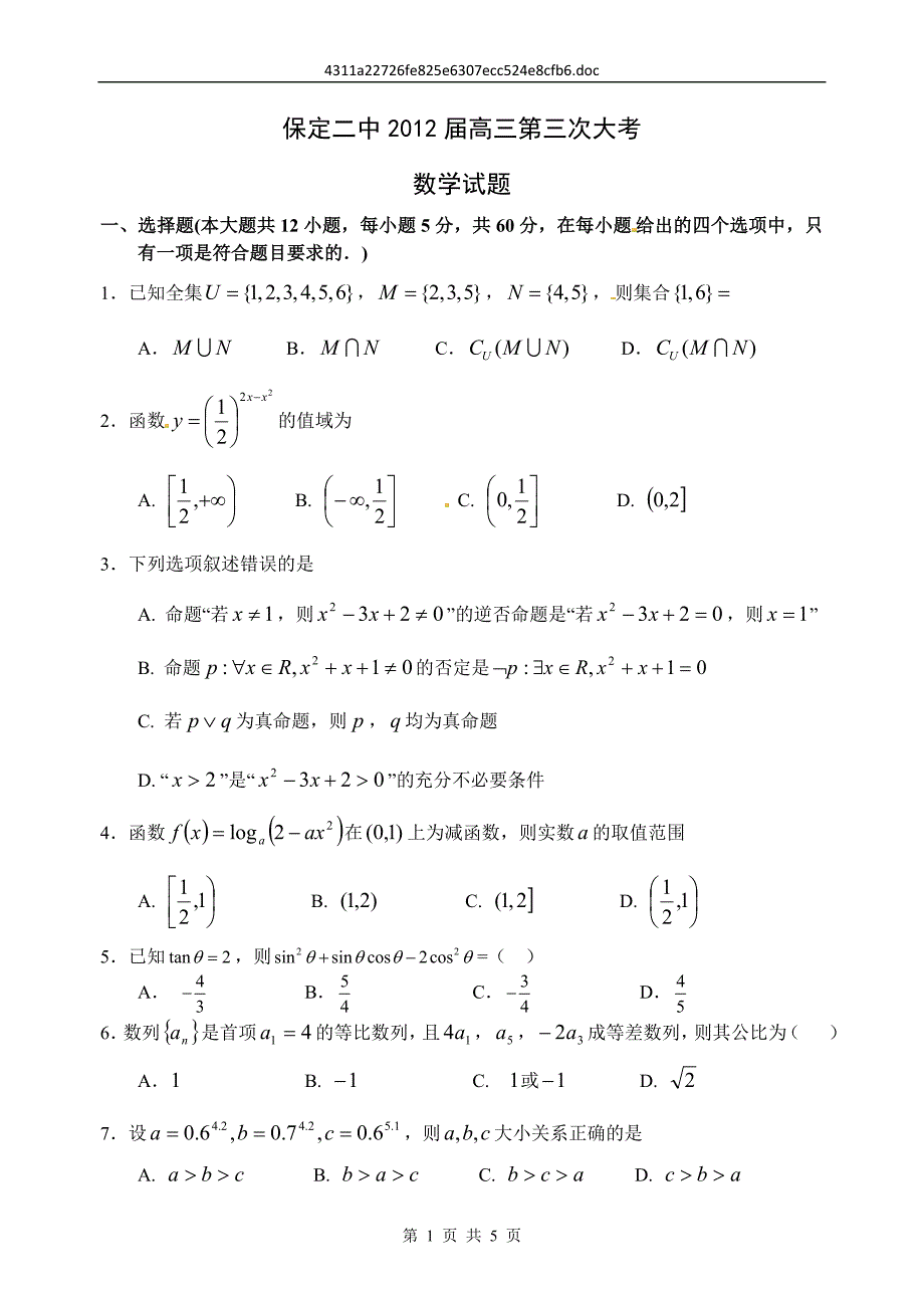 保定二中2012届高三第三次大考数学试卷1_第1页