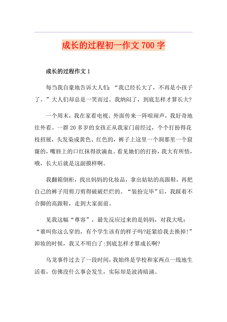 成长的过程初一作文700字_第1页