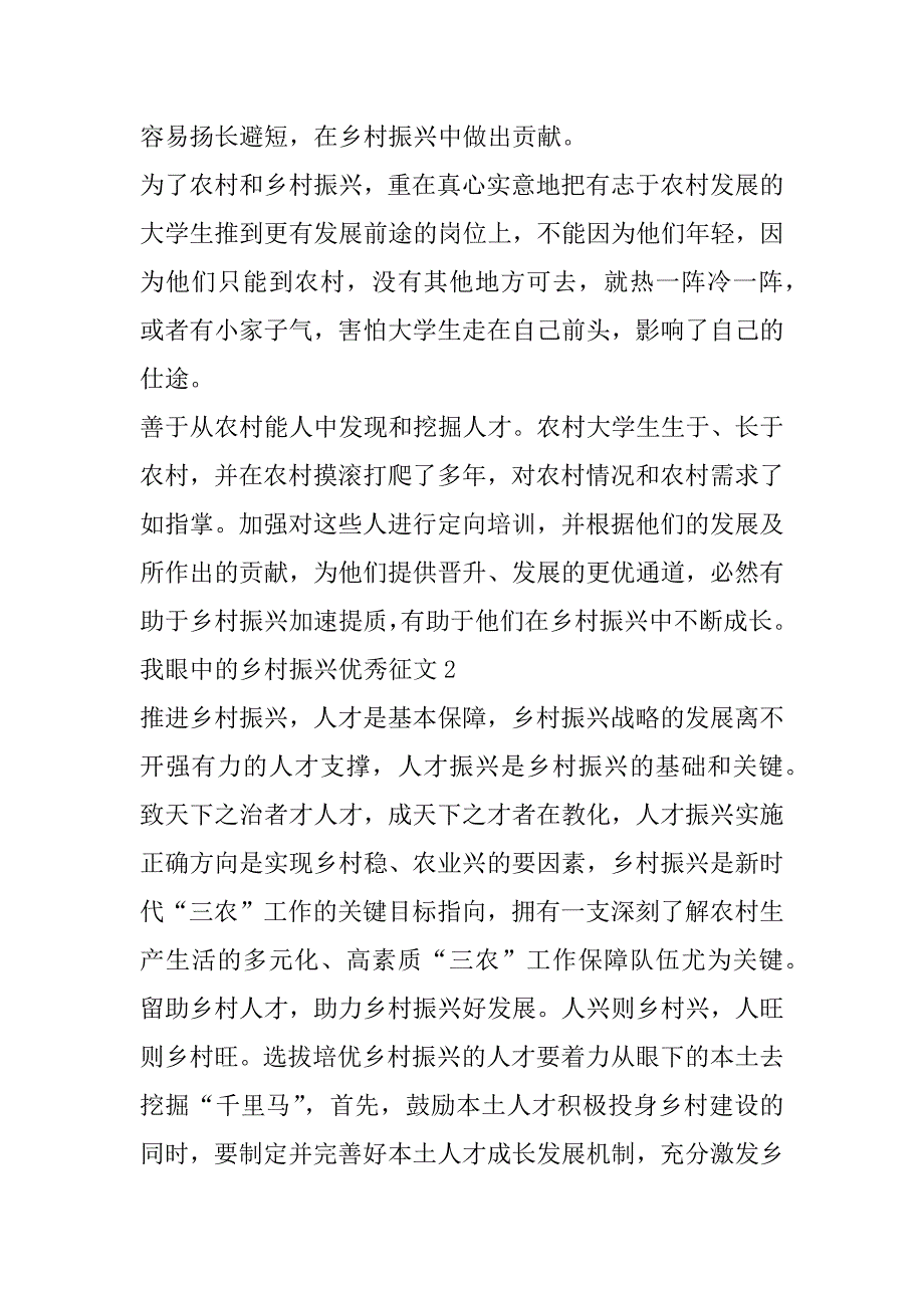 2023年年我眼中乡村振兴优秀征文（10篇）_第2页