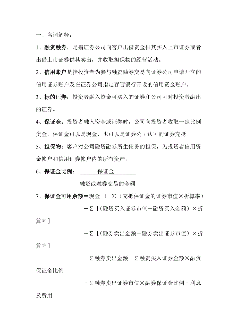 融资融券名词解释.doc_第1页