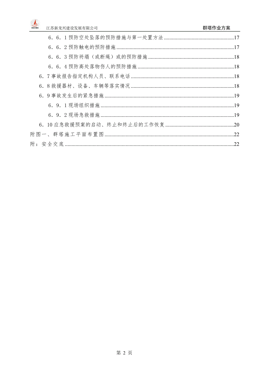 丹阳美域湾群塔施工方案1_第2页