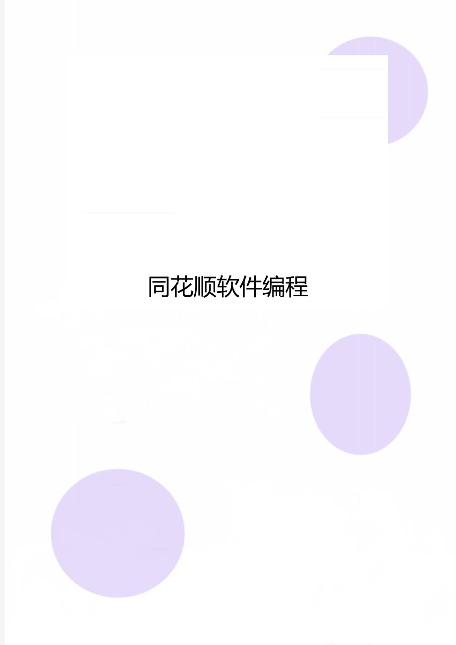 同花顺软件编程_第1页