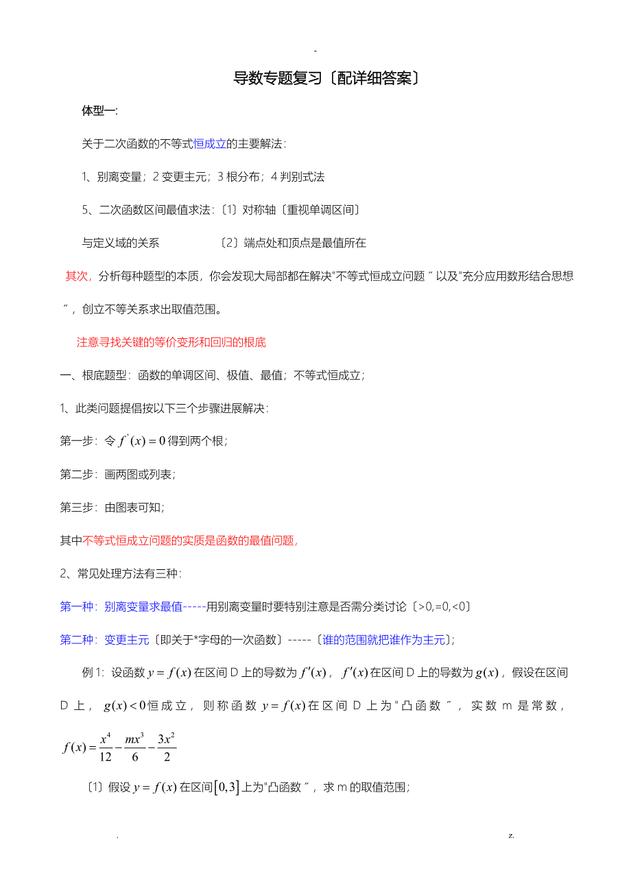 导数专题复习配详细答案_第1页