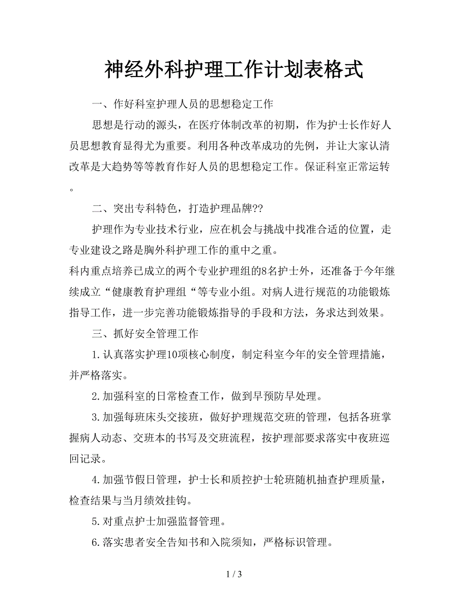 神经外科护理工作计划表格式.doc_第1页