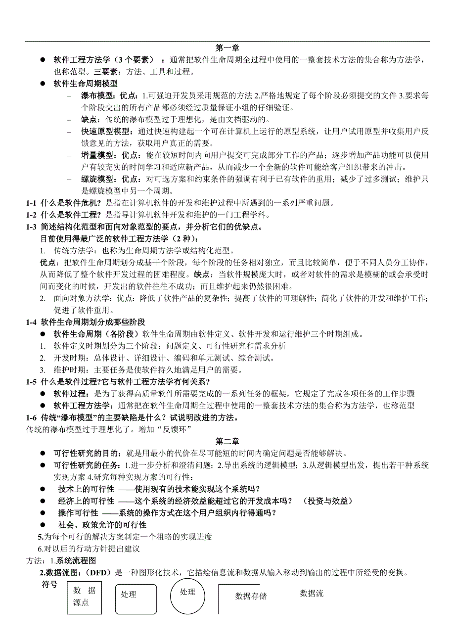 软件工程导论习题答案_第1页