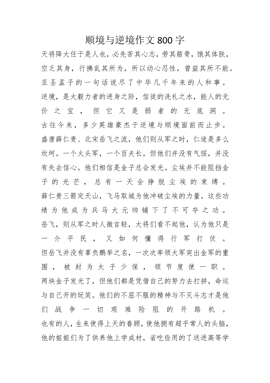 顺境与逆境作文800字_第1页