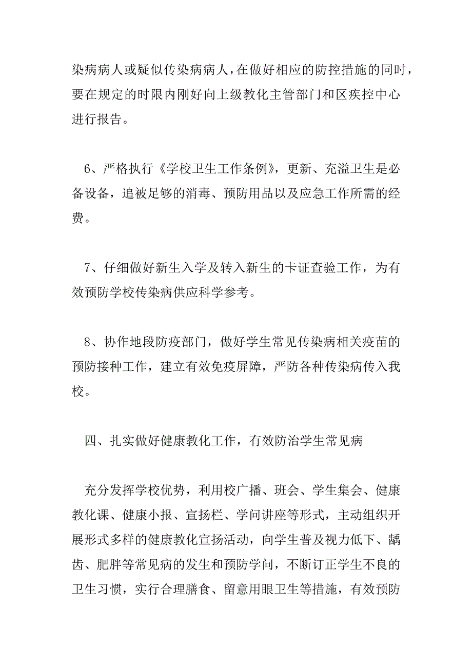 2023年学校传染病预防控制工作计划优秀模板三篇_第4页