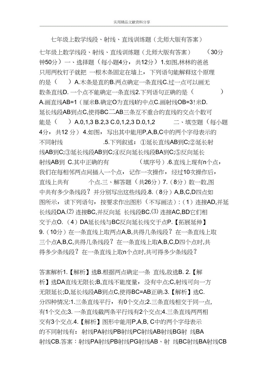 七年级上数学线段、射线、直线训练题(北师大版有答案)_第1页