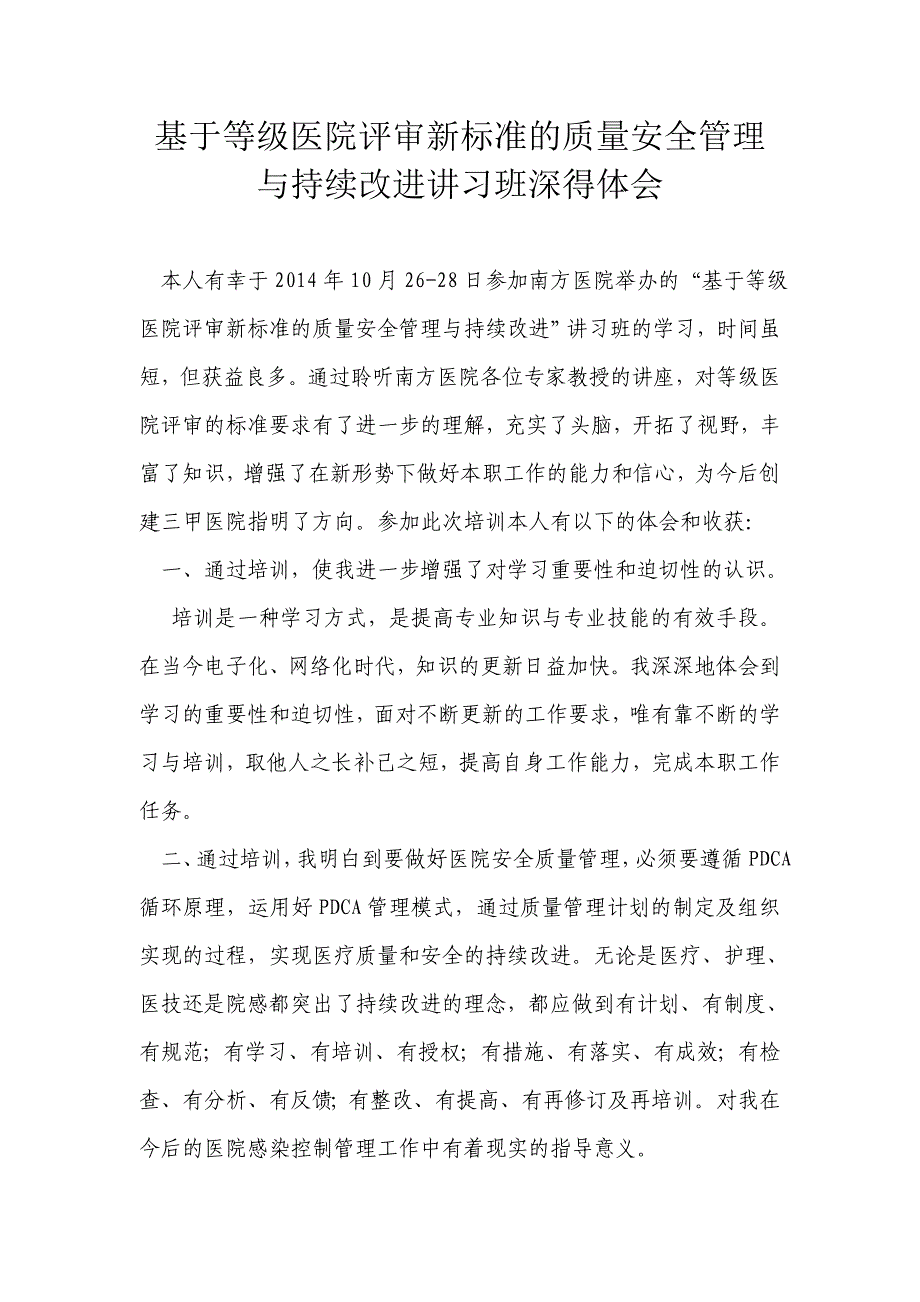 基于等级医院评审新标准安全管理与持续质量改进学习班_第1页