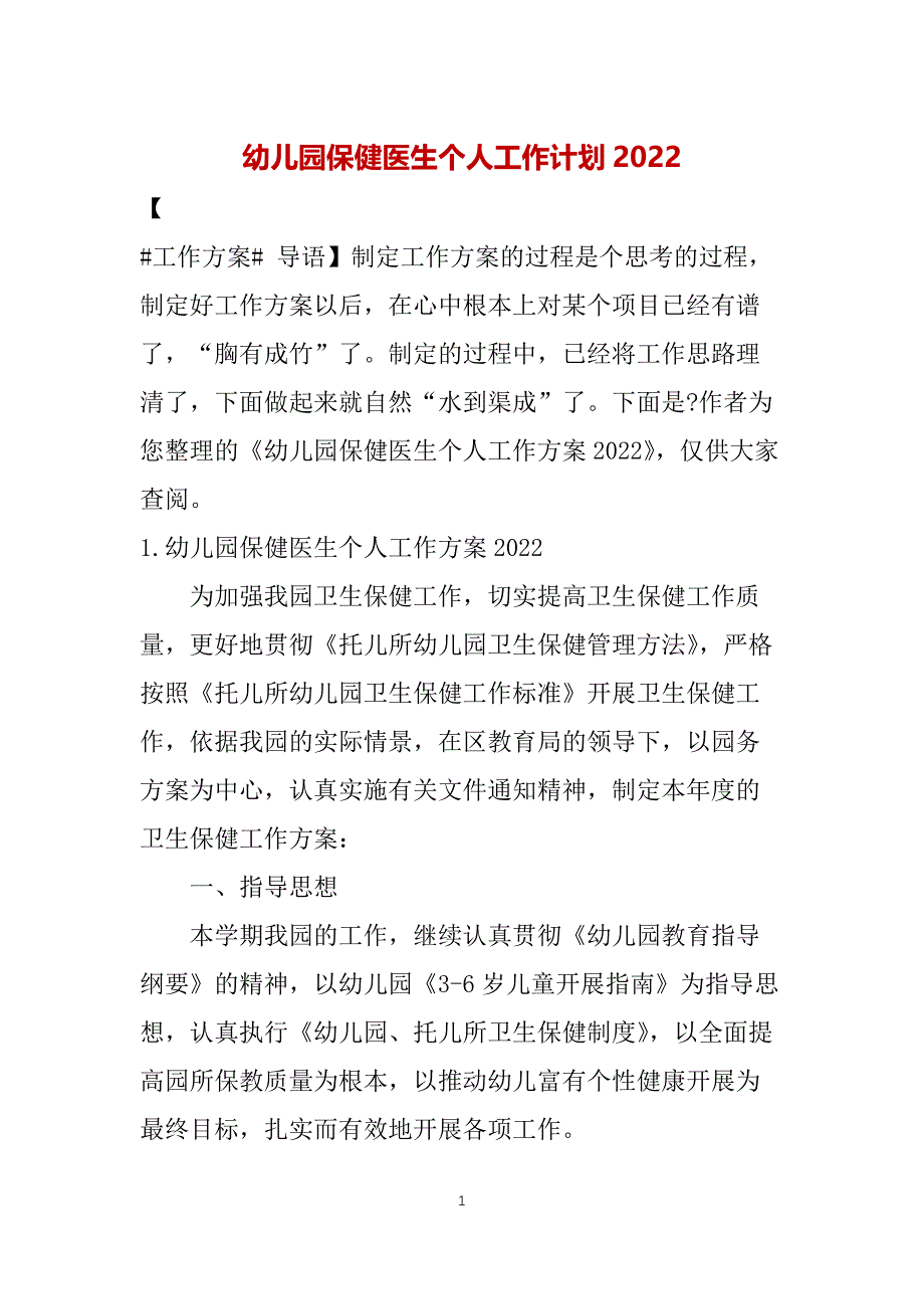 幼儿园保健医生个人工作计划2022_第1页