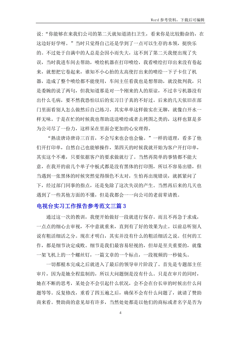 电视台实习工作报告参考范文三篇_第4页