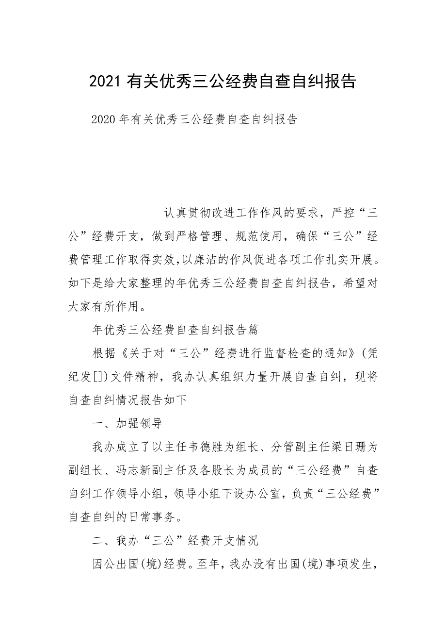 2021有关优秀三公经费自查自纠报告.docx_第1页