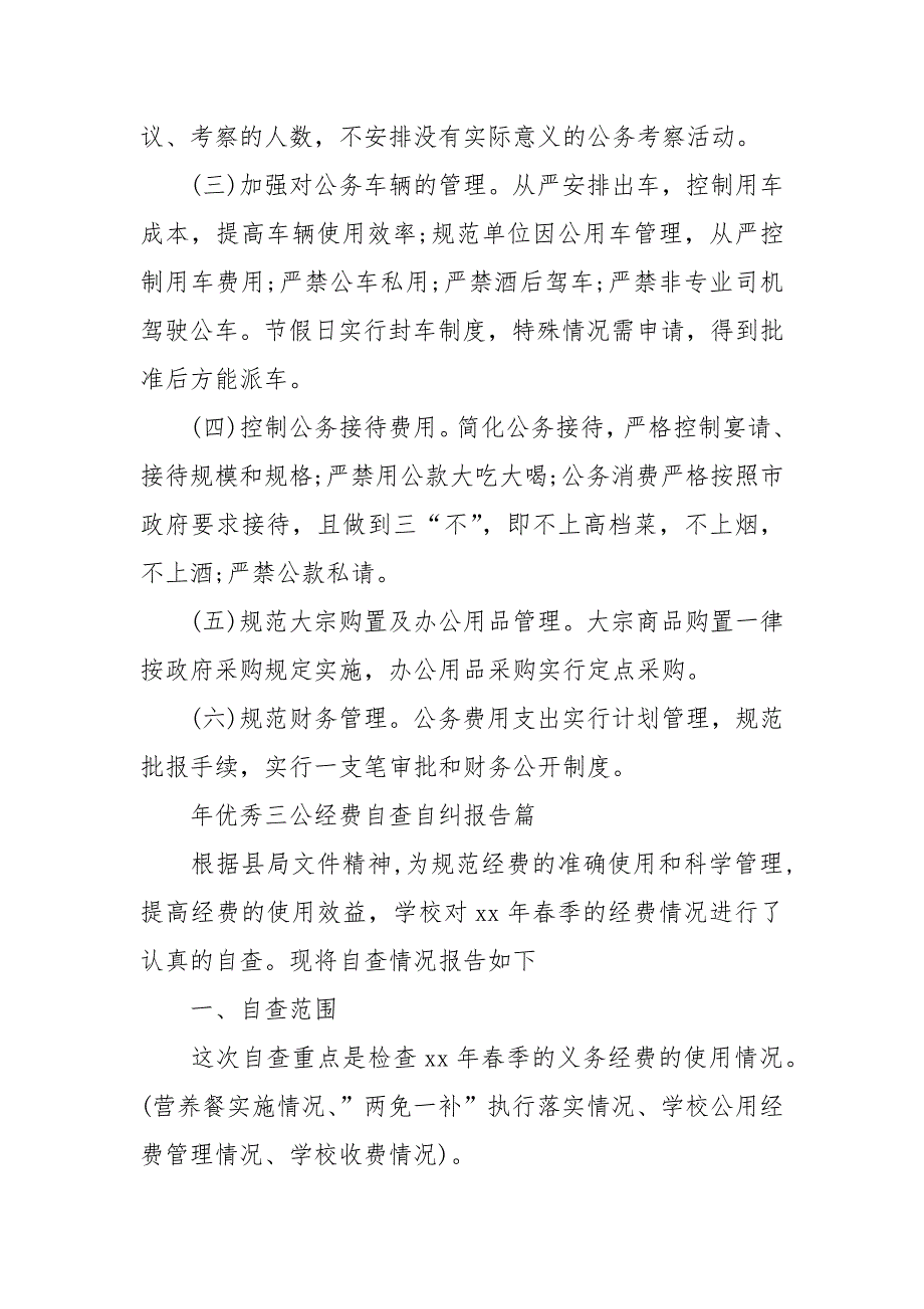 2021有关优秀三公经费自查自纠报告.docx_第3页