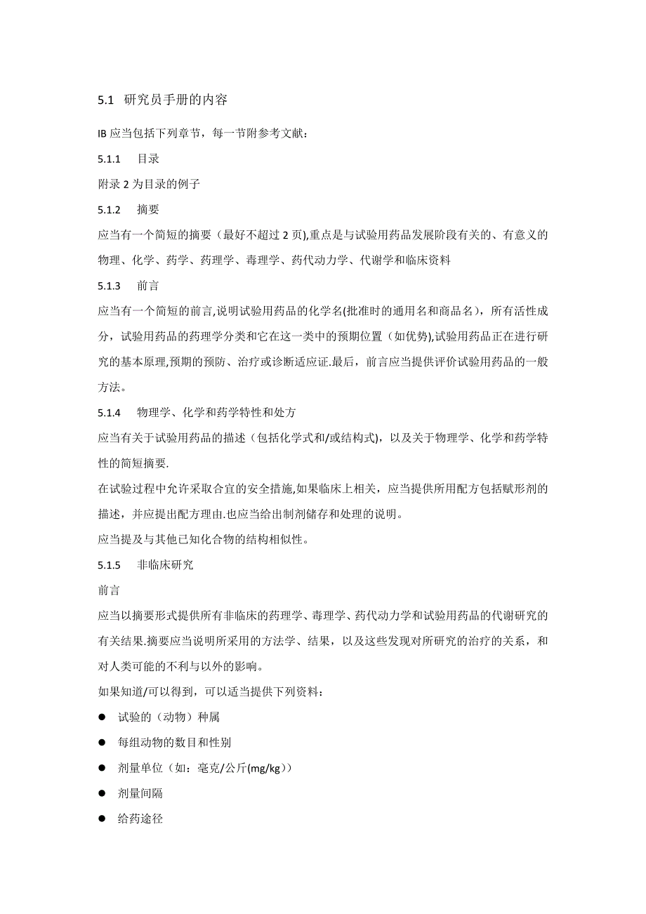 临床研究的研究者手册内容要求.doc_第1页