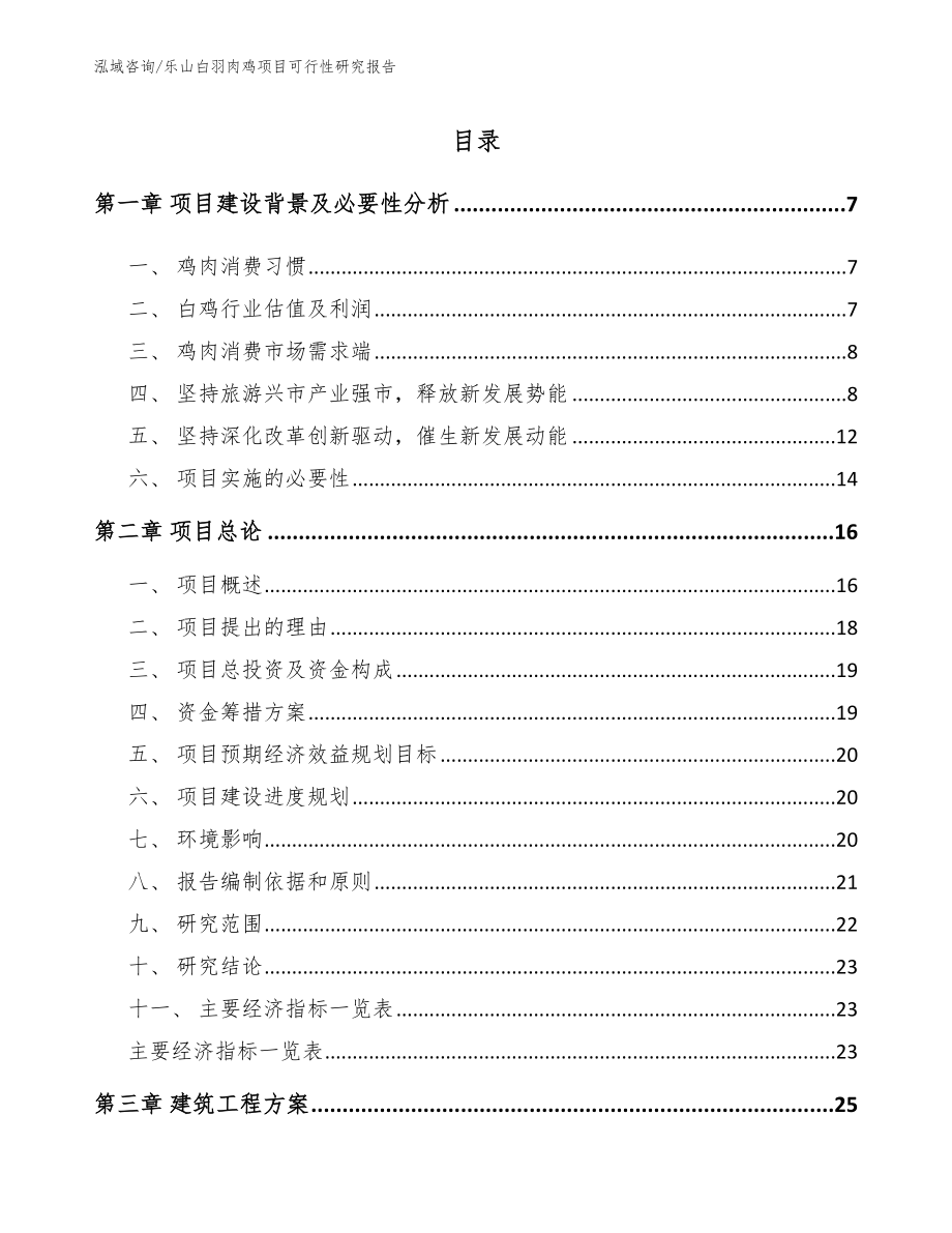 乐山白羽肉鸡项目可行性研究报告【参考模板】_第1页