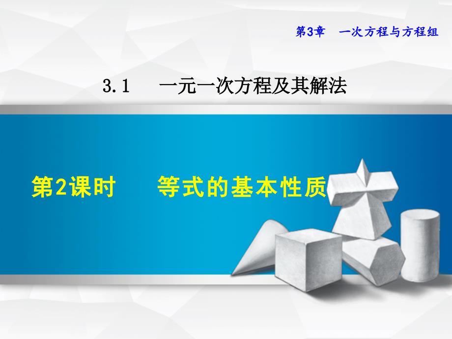 3.1. 2等式的基本性质_第1页