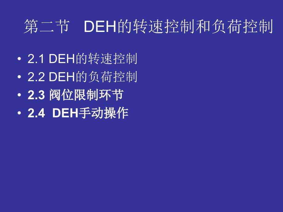 DEH的转速控制和负荷控制_第1页