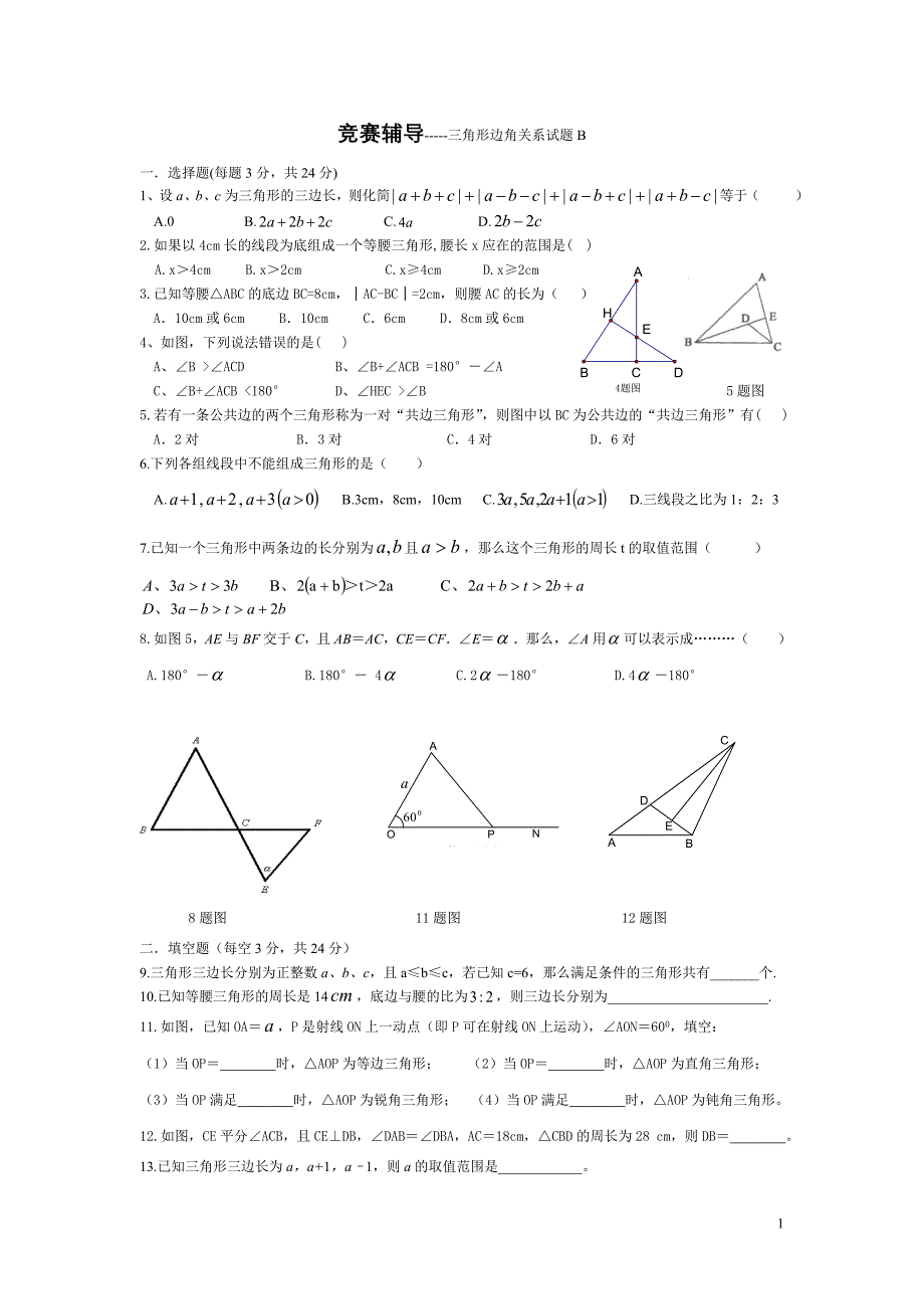 嘉华学校初二数学----三角形边角关系试题B.doc_第1页