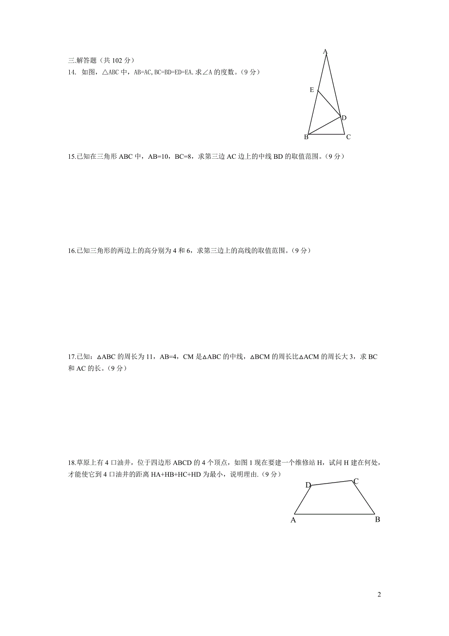 嘉华学校初二数学----三角形边角关系试题B.doc_第2页