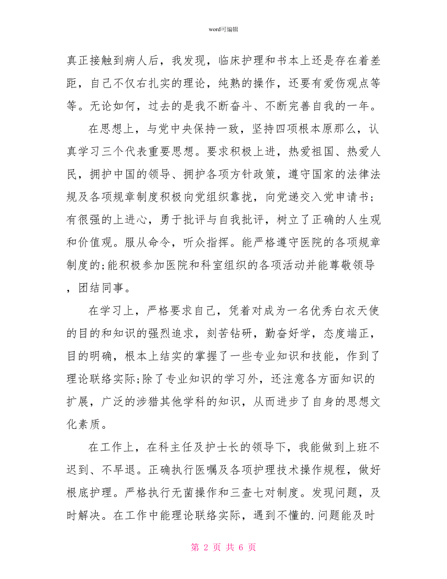 护理转正定级自我鉴定_第2页