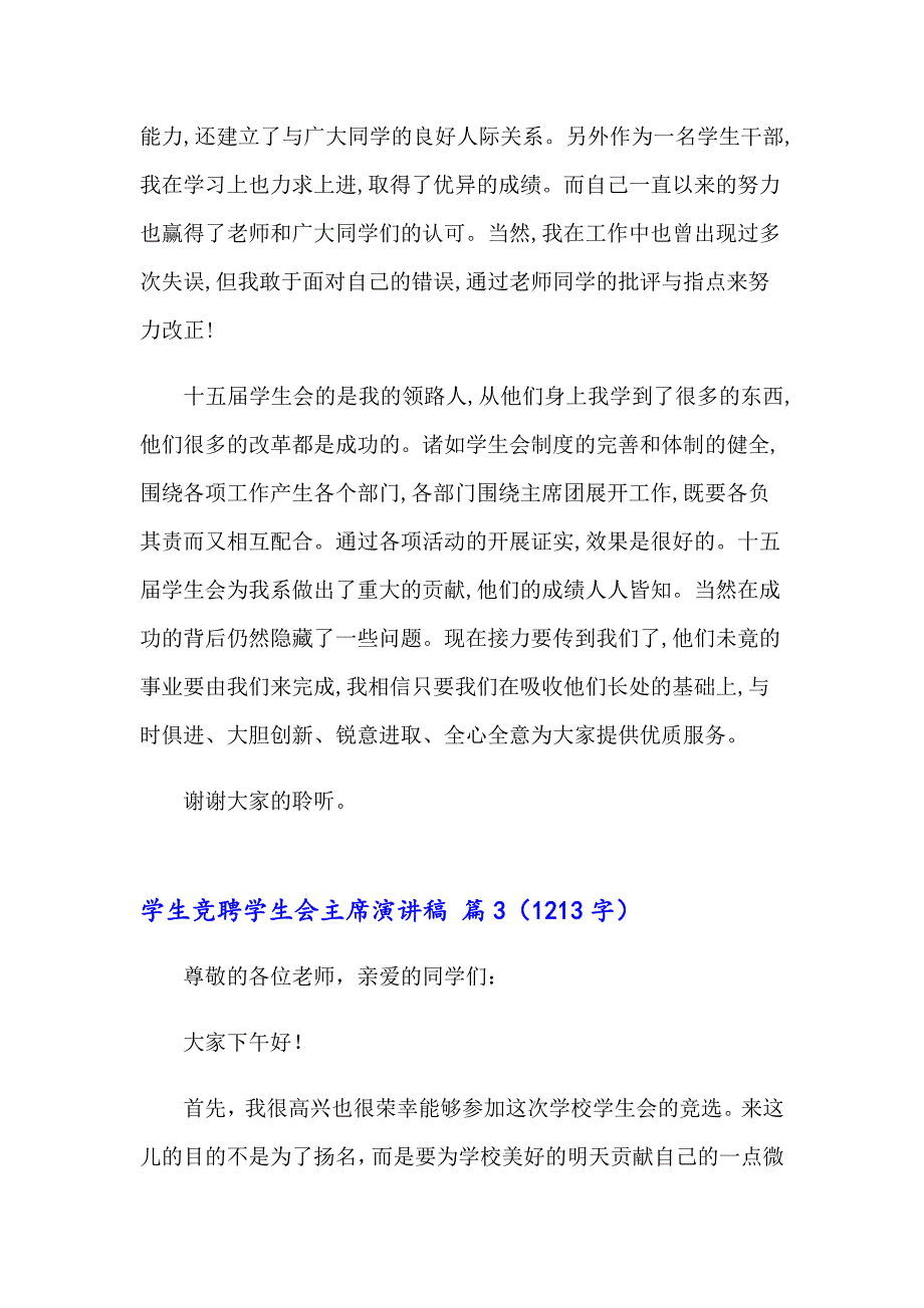 关于学生竞聘学生会主席演讲稿模板九篇_第4页