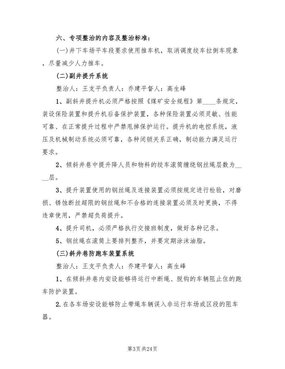 矿井辅助运输专项整治活动实施方案范文（5篇）_第3页