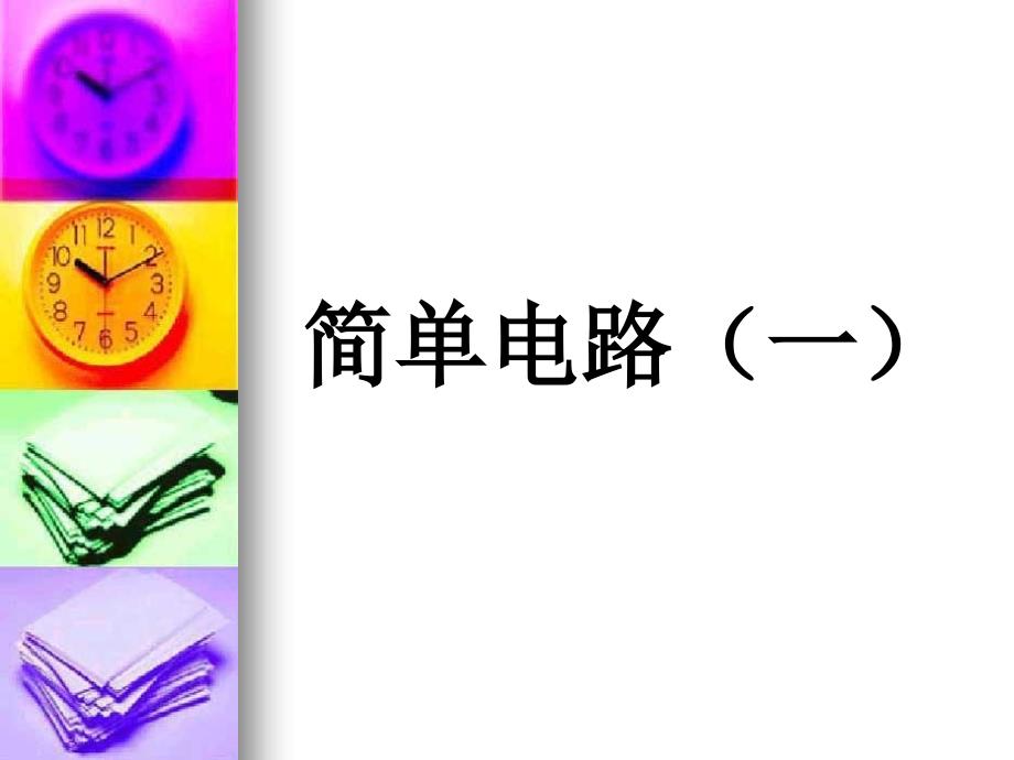 简单电路（一）_第1页