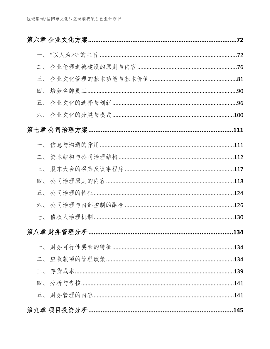 岳阳市文化和旅游消费项目创业计划书模板范文_第4页