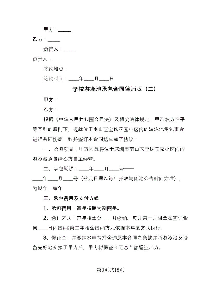 学校游泳池承包合同律师版（6篇）_第3页