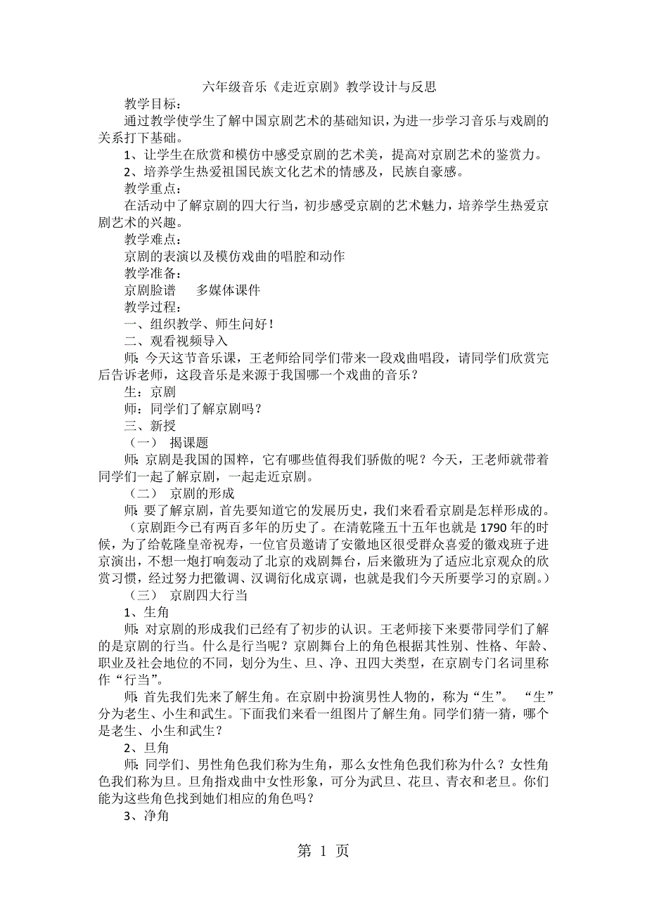 2023年四年级上音乐教案 反思走近京剧浙教版.doc_第1页