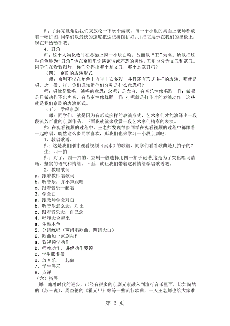 2023年四年级上音乐教案 反思走近京剧浙教版.doc_第2页