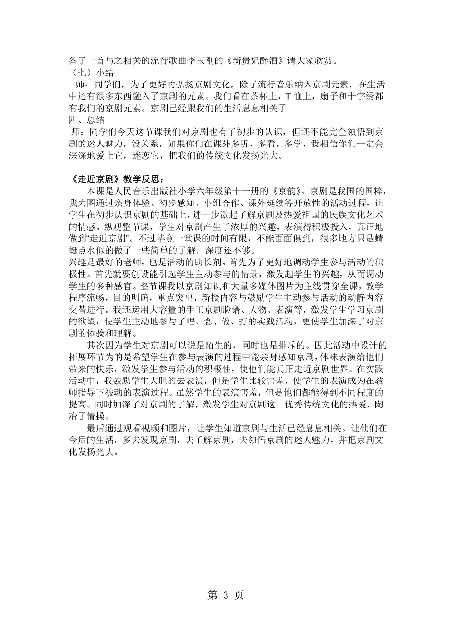 2023年四年级上音乐教案 反思走近京剧浙教版.doc_第3页