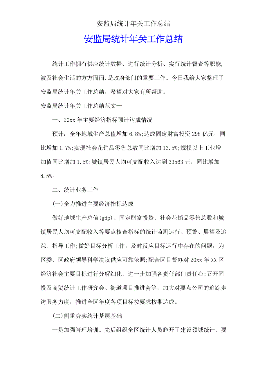 安监局统计年终工作总结.doc_第1页