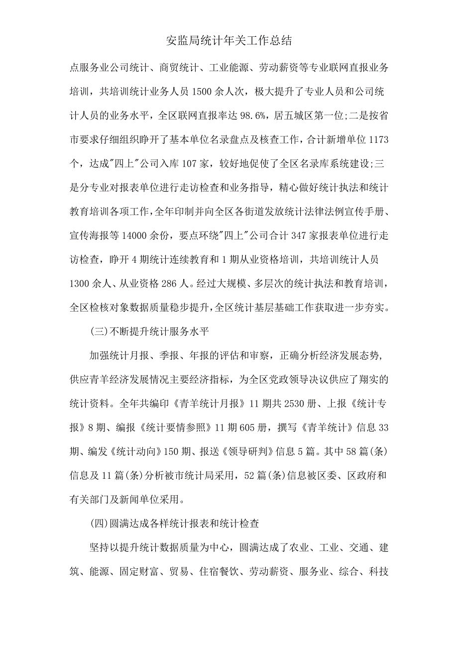 安监局统计年终工作总结.doc_第2页