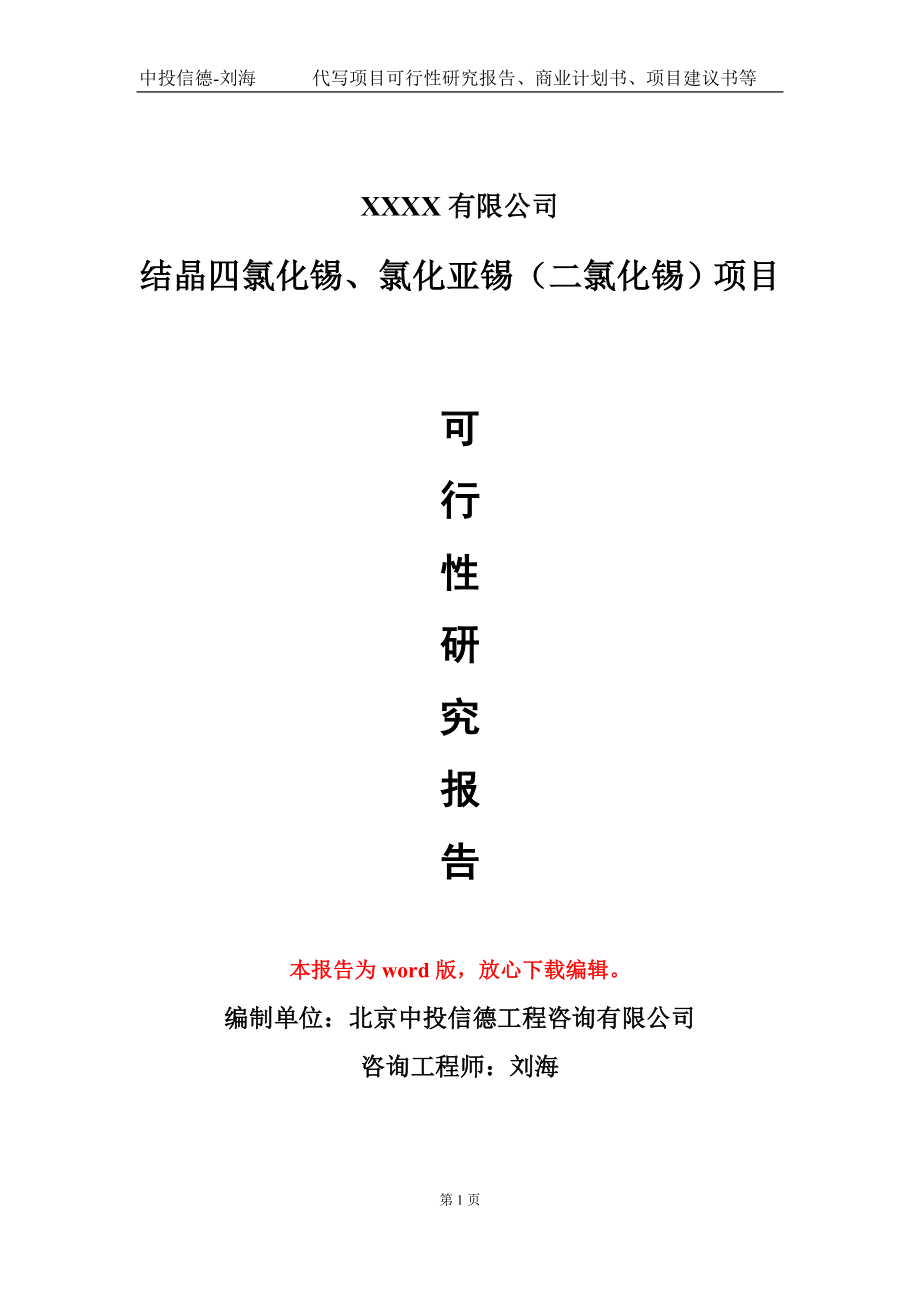 结晶四氯化锡、氯化亚锡（二氯化锡）项目可行性研究报告模板-立项备案_第1页