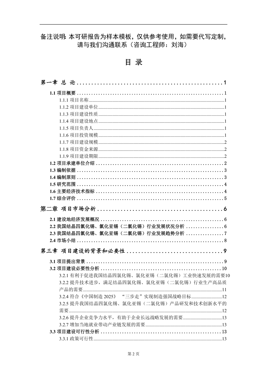 结晶四氯化锡、氯化亚锡（二氯化锡）项目可行性研究报告模板-立项备案_第2页