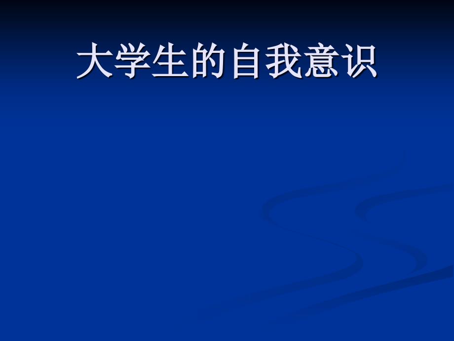 《大学生的自我意识》PPT课件.ppt_第1页