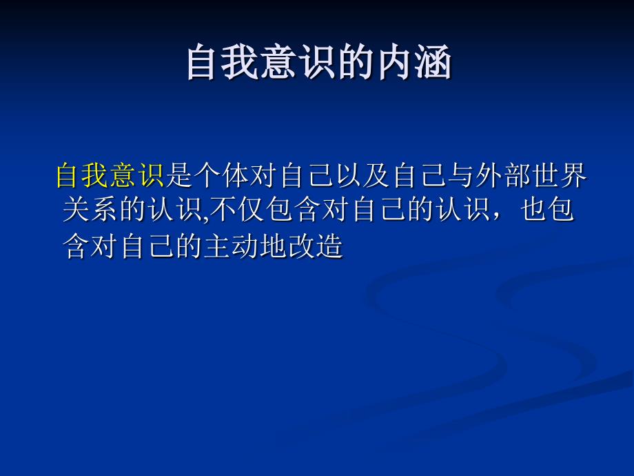 《大学生的自我意识》PPT课件.ppt_第3页