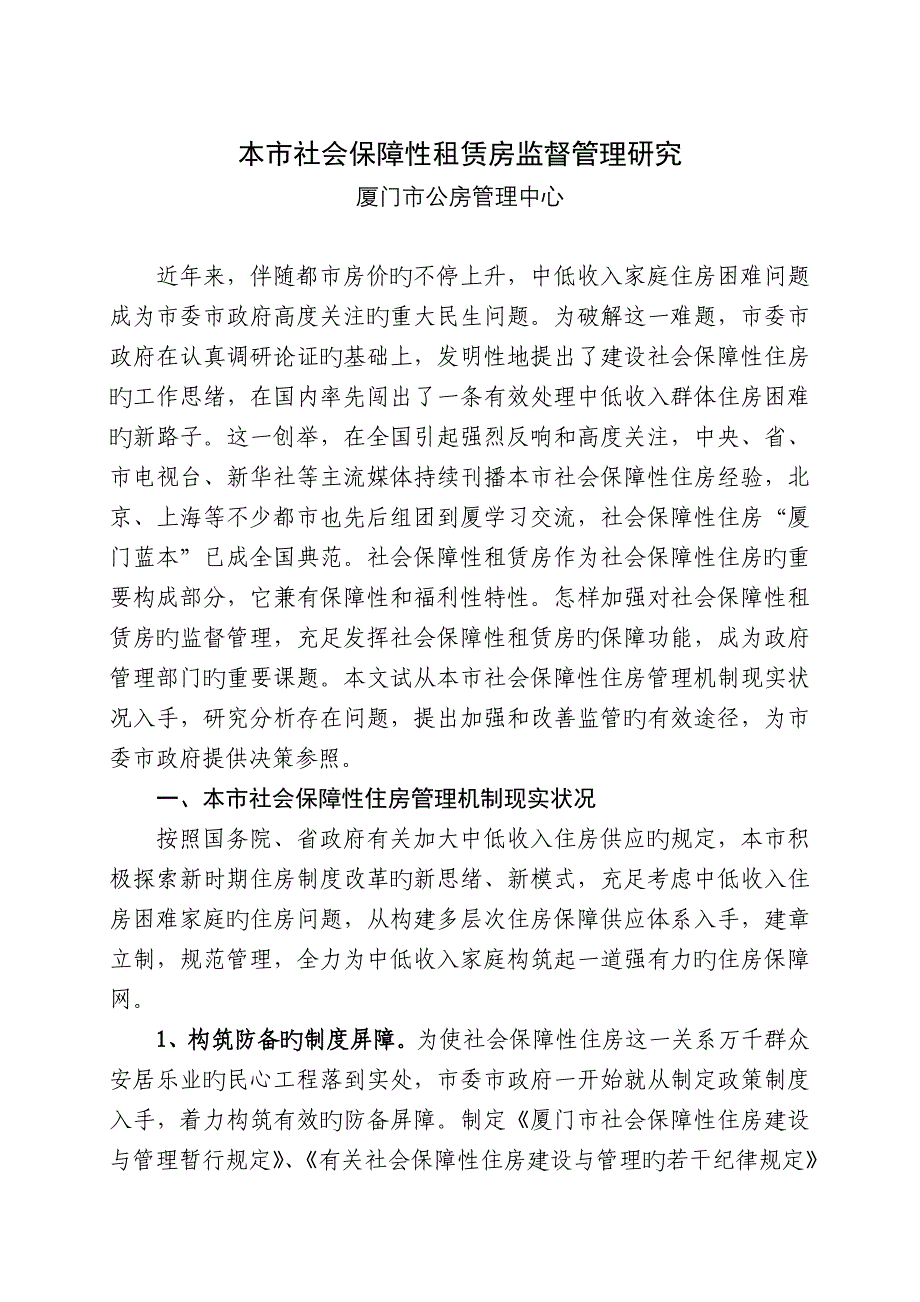 厦门市社会保障性租赁房监管研究最新阿_第1页