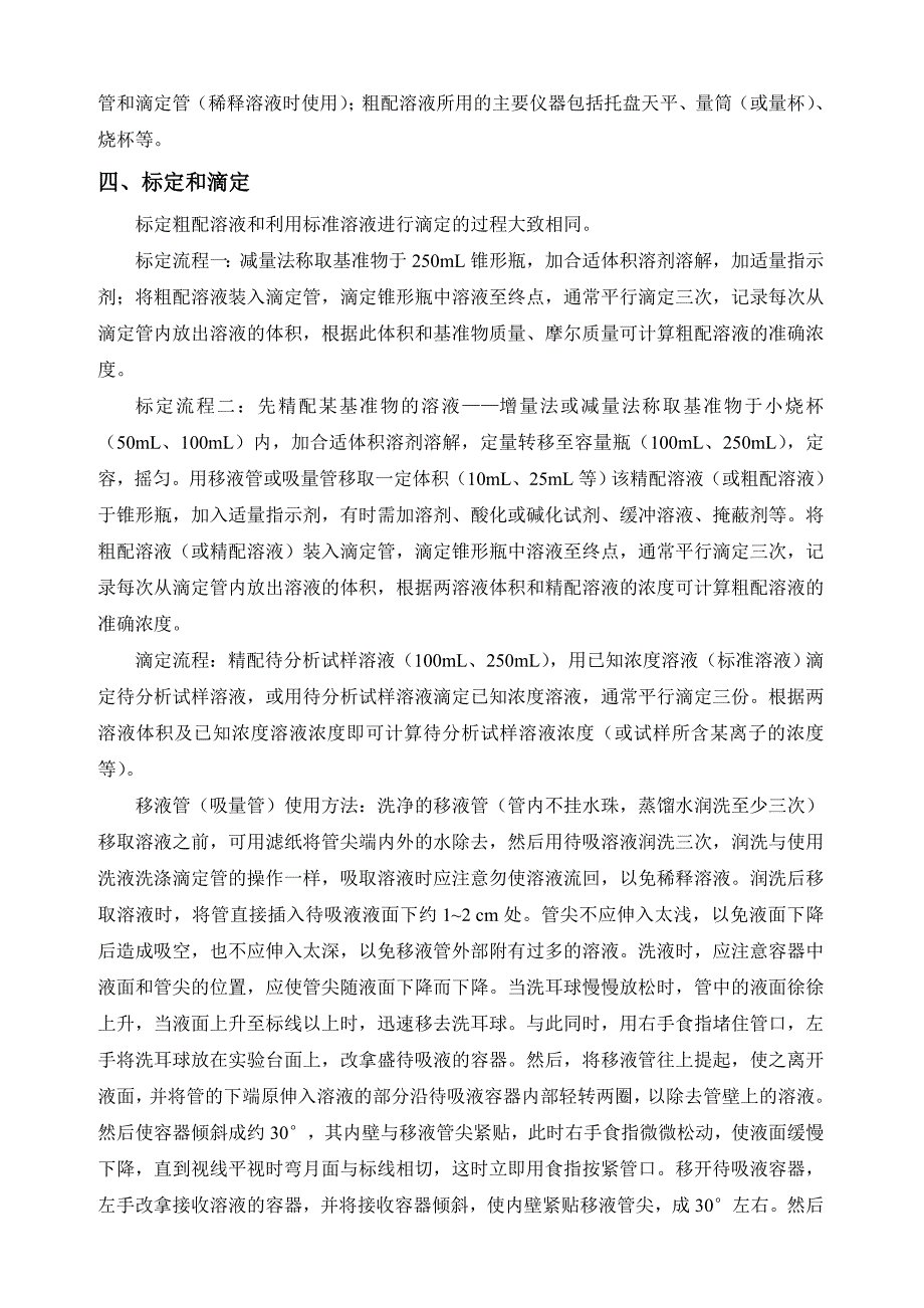 滴定分析实验的流程、操作要领及注意事项_第4页